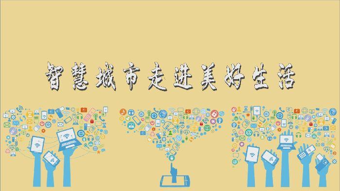 【超級路人】智慧城市走進(jìn)美好生活