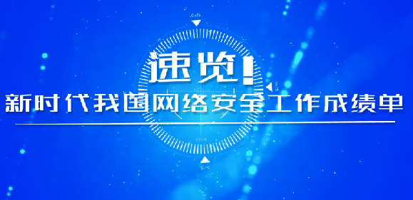 速覽！新時代我國網(wǎng)絡(luò)安全工作成績單