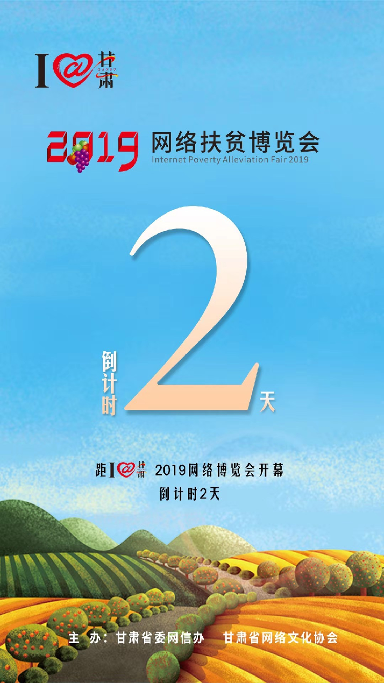 我有甘貨，請君“肅”來！?。?月23日網(wǎng)絡扶貧博覽會等你。
