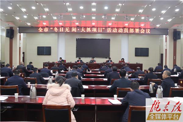 慶陽(yáng)市政府決定開(kāi)展為期100天的“冬日無(wú)閑?大抓項(xiàng)目”活動(dòng)
