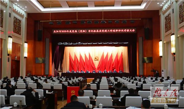 慶陽市2020年度黨委（黨組）書記抓基層黨建工作述職評議考核大會(huì)召開