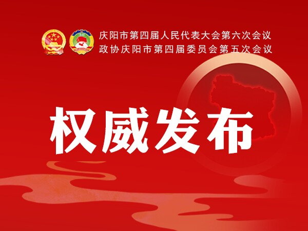 加快學(xué)校建設(shè)、配建充電樁、新增市區(qū)停車位...2021慶陽(yáng)政府工作任務(wù)干貨滿滿！