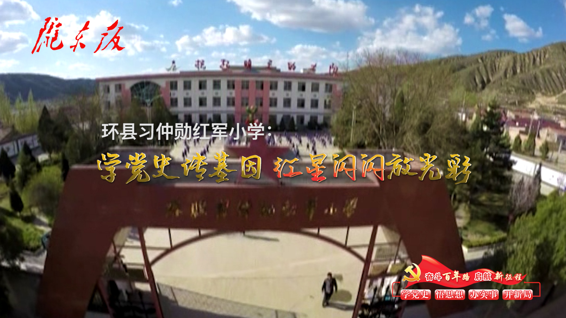 環(huán)縣習(xí)仲勛紅軍小學(xué)：學(xué)黨史傳基因，紅星閃閃放光彩！