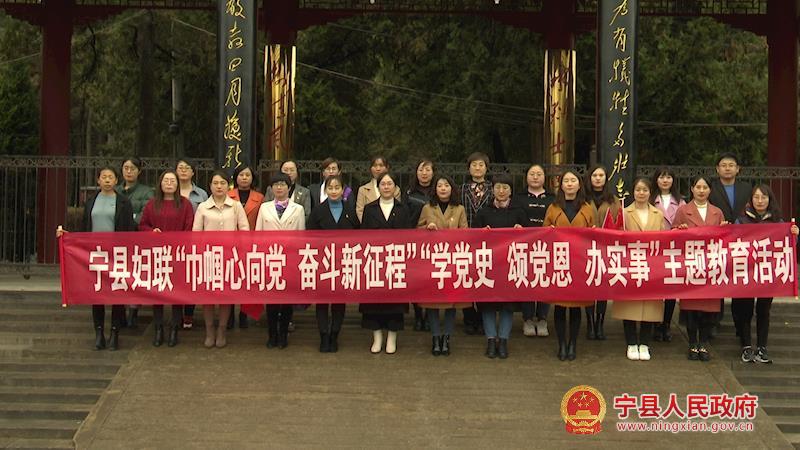 寧縣婦聯(lián)系統(tǒng)開展“巾幗心向黨 奮斗新征程”“學(xué)黨史、頌黨恩、辦實(shí)事”主題教育活動(dòng)