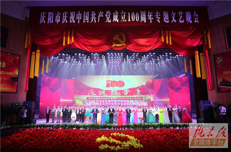 “永遠(yuǎn)跟黨走”慶陽市慶祝中國共產(chǎn)黨成立100周年專題文藝晚會(huì)隆重舉行