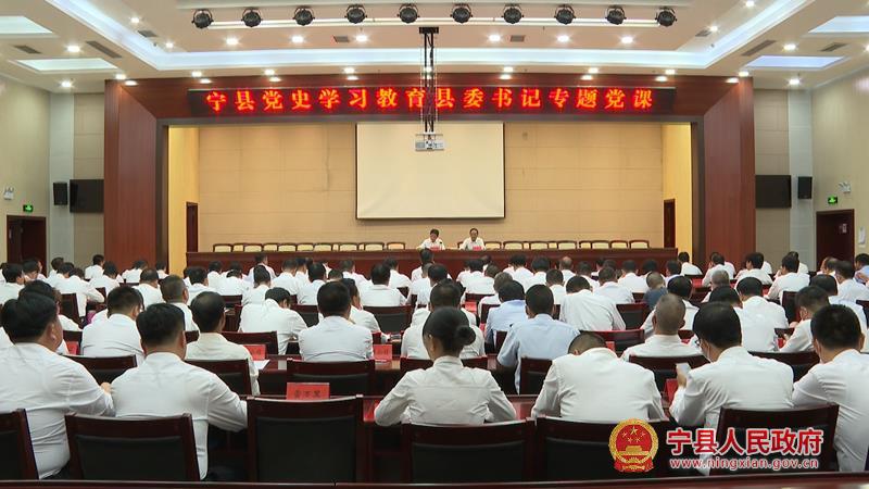 寧縣委書(shū)記侯昌明講授黨史學(xué)習(xí)教育專(zhuān)題黨課