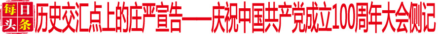 歷史交匯點(diǎn)上的莊嚴(yán)宣告——慶祝中國(guó)共產(chǎn)黨成立100周年大會(huì)側(cè)記