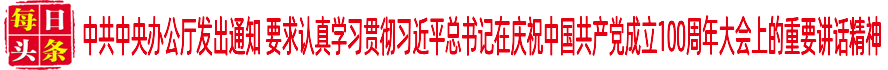 中共中央辦公廳發(fā)出通知 要求認(rèn)真學(xué)習(xí)貫徹習(xí)近平總書記在慶祝中國(guó)共產(chǎn)黨成立100周年大會(huì)上的重要講話精神