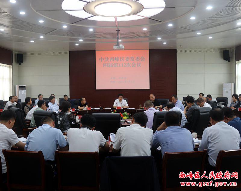 西峰區(qū)委常委會(huì)召開(kāi)會(huì)議 傳達(dá)學(xué)習(xí)習(xí)近平總書(shū)記系列重要講話(huà)精神及上級(jí)會(huì)議文件精神 研究部署重點(diǎn)項(xiàng)目建設(shè) 意識(shí)形態(tài)等工作
