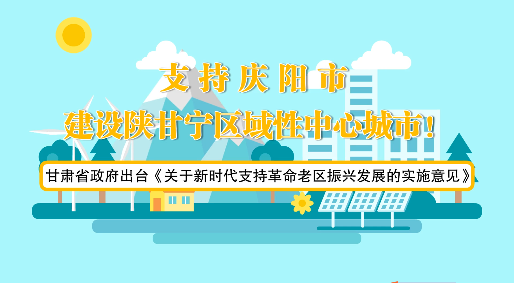 省政府出臺《實施意見》！慶陽迎來重大發(fā)展機遇