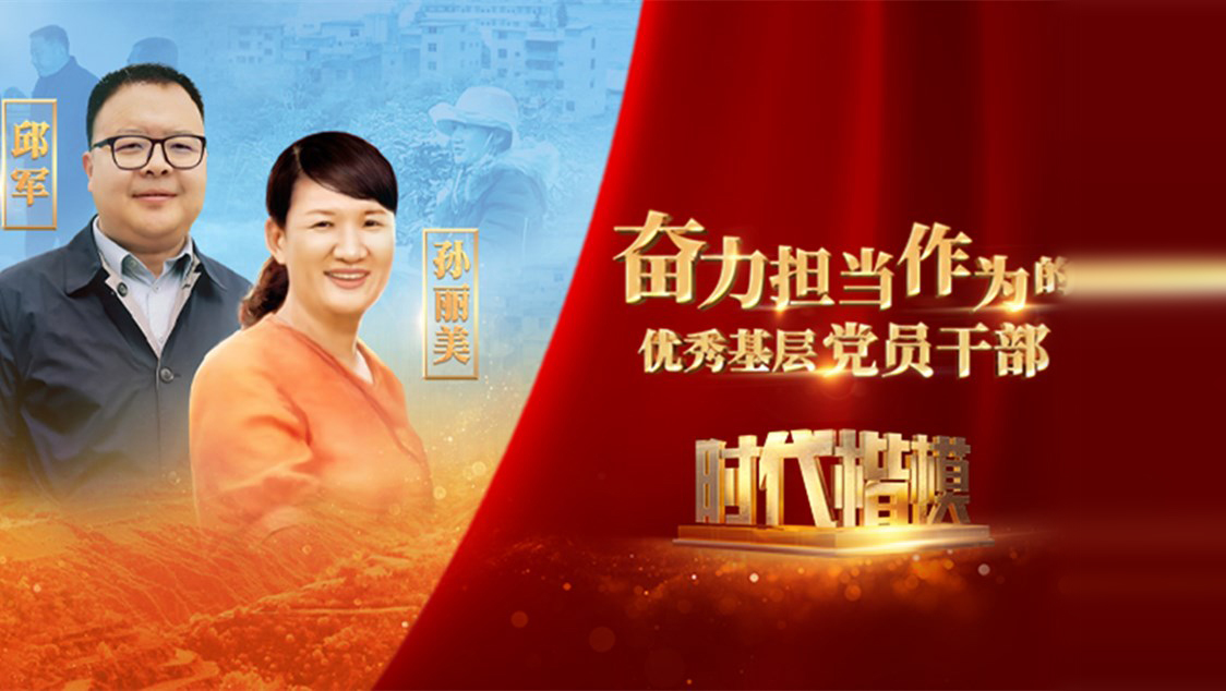 【視頻】時代楷模發(fā)布廳——邱軍、孫麗美
