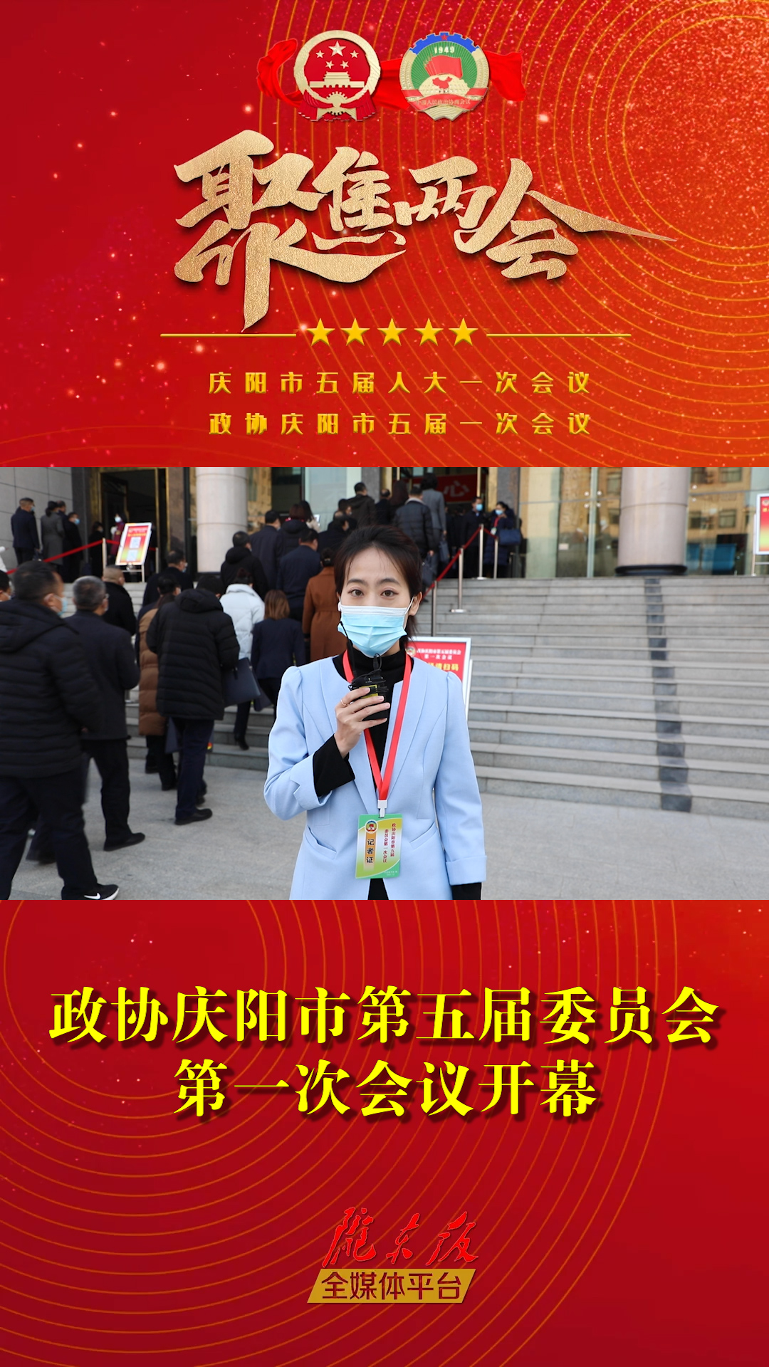 【丹丹探會(huì)】政協(xié)慶陽市第五屆委員會(huì)第一次會(huì)議開幕