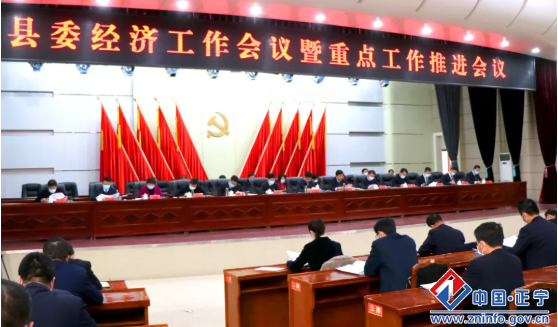 正寧縣委經(jīng)濟(jì)工作會議暨重點工作推進(jìn)會議召開