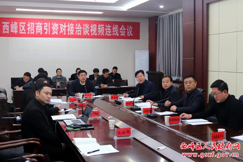 西峰區(qū)招商引資對接洽談視頻連線會(huì)議召開