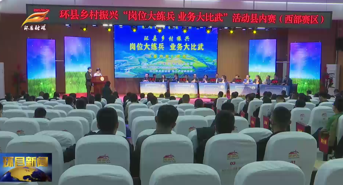 環(huán)縣舉行鄉(xiāng)村振興“崗位大練兵 業(yè)務大比拼”縣內(nèi)賽北部賽區(qū)和西部賽區(qū)復賽