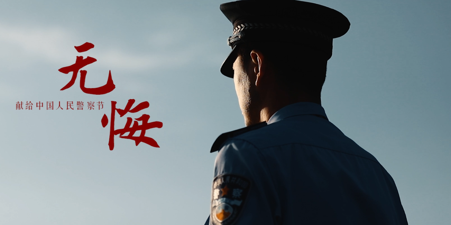 【你好，警察節(jié)】終其一生 無悔選擇