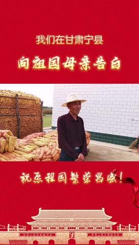 我們在甘肅寧縣，向祖國母親告白