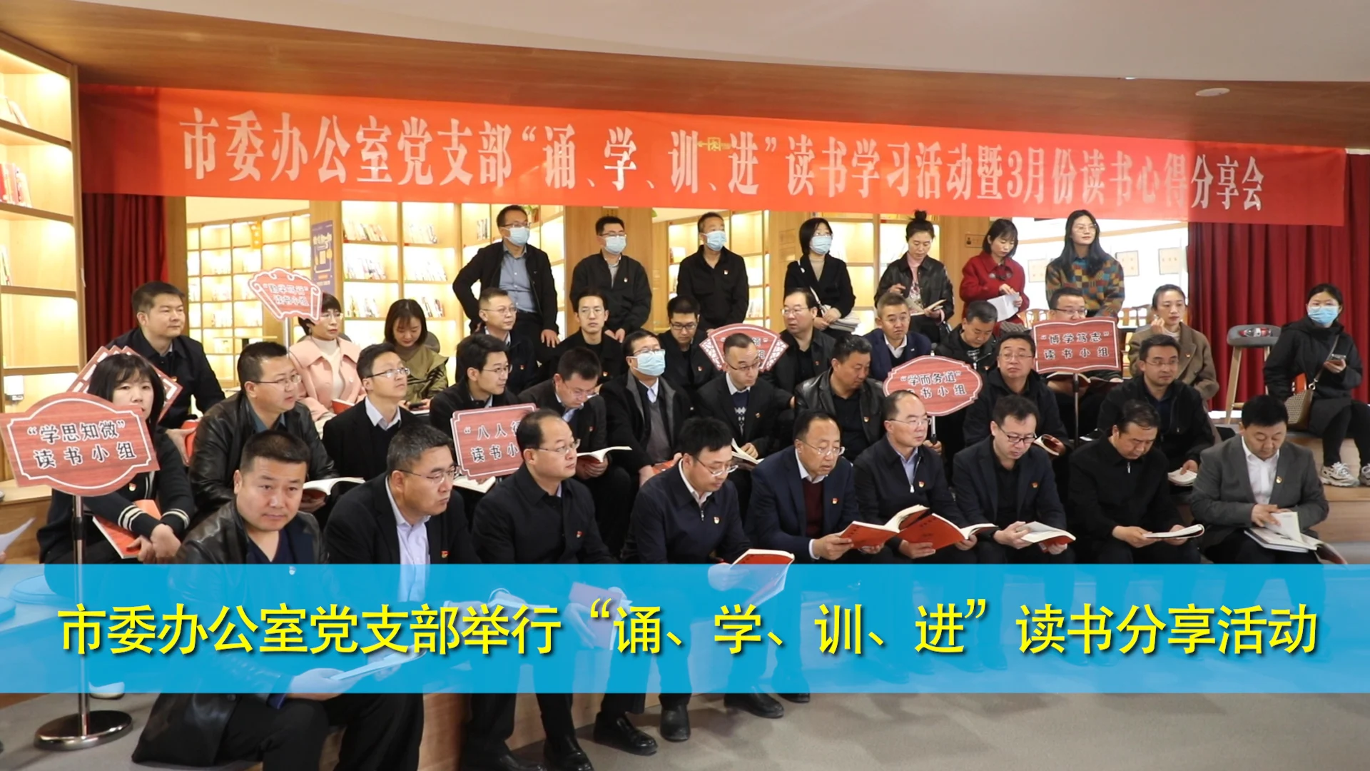 慶陽市委辦公室黨支部舉行“誦、學(xué)、訓(xùn)、進(jìn)”讀書分享活動(dòng)