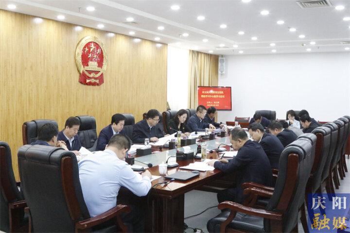慶陽市五屆人大常委會(huì)黨組（擴(kuò)大）會(huì)議暨第十一次主任會(huì)議召開