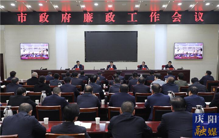 周繼軍在慶陽市政府廉政工作會議上強調 正風肅紀營造風清氣正干事氛圍 狠抓落實打造高效實干廉潔政府