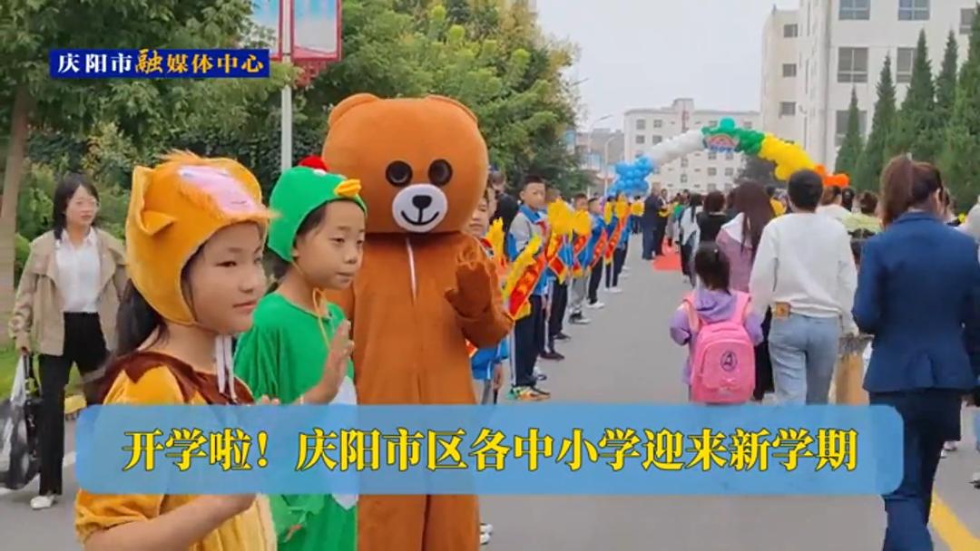 開(kāi)學(xué)啦！慶陽(yáng)市區(qū)各中小學(xué)迎來(lái)新學(xué)期