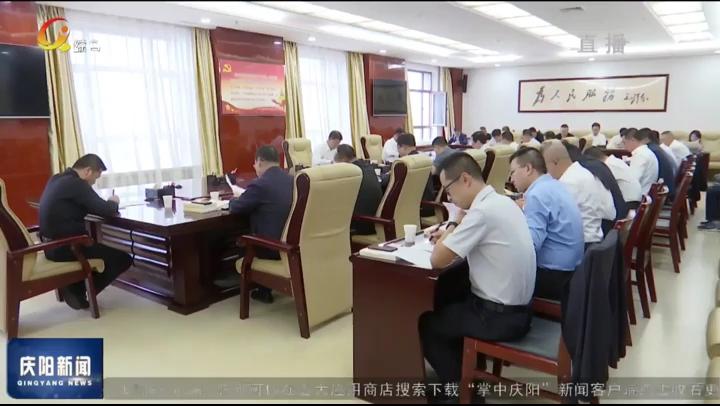 慶陽(yáng)市委辦公室舉行主題教育動(dòng)員部署會(huì)議暨領(lǐng)導(dǎo)班子讀書班開(kāi)班式