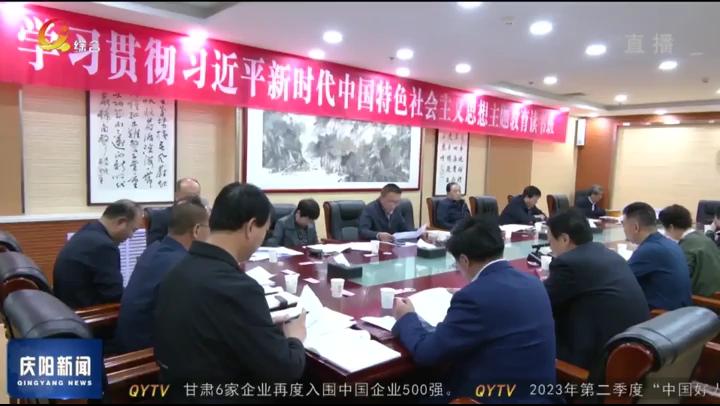 【深入開展學(xué)習(xí)貫徹習(xí)近平新時代中國特色社會主義思想主題教育】慶陽市政協(xié)班子及縣級干部主題教育讀書班結(jié)業(yè)
