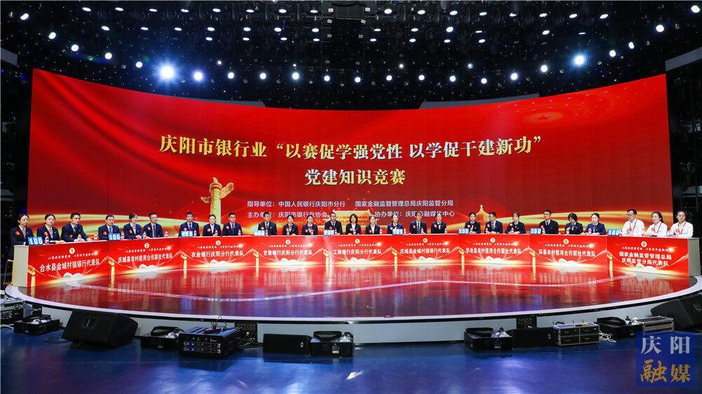 【攝影報(bào)道】“以賽促學(xué)強(qiáng)黨性，以學(xué)促干建新功”慶陽(yáng)市銀行業(yè)黨建知識(shí)競(jìng)賽舉行