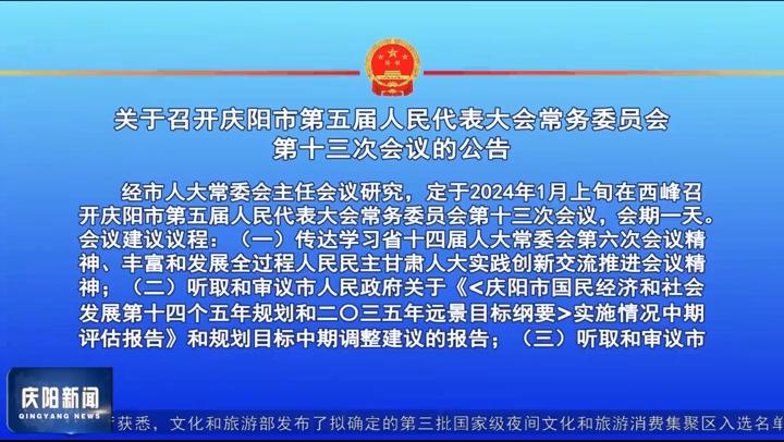 關于召開慶陽市第五屆人民代表大會常務委員會第十三次會議的公告