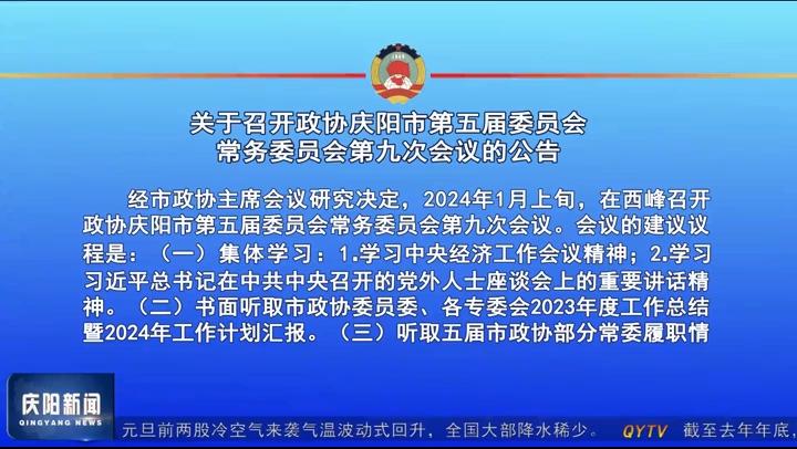 關于召開政協(xié)慶陽市第五屆委員會常務委員會第九次會議的公告