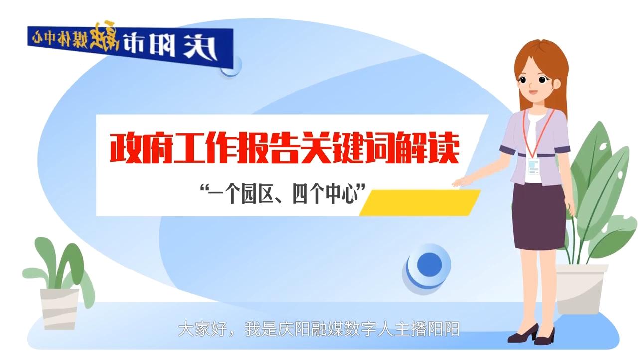 政府工作報告關鍵詞解讀：“一個園區(qū)、四個中心”