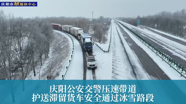 【第一眼】慶陽公安交警壓速帶道，護(hù)送滯留貨車安全通過冰雪路段