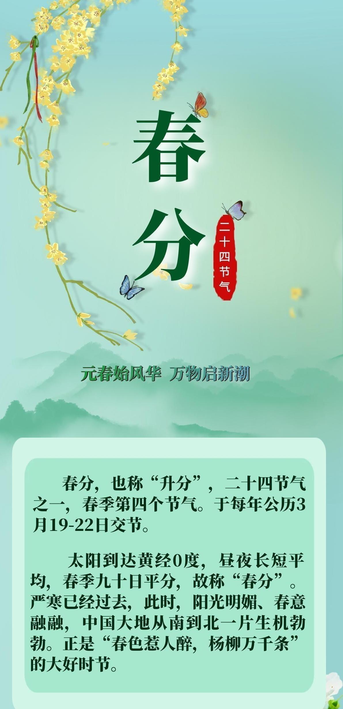 【二十四節(jié)氣·春分】長(zhǎng)圖 | 元春始風(fēng)華 萬(wàn)物啟新潮