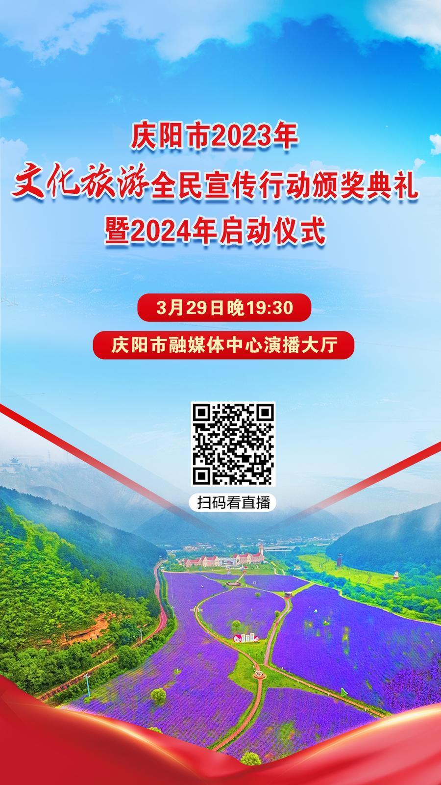 【微海報(bào)】就在今晚！慶陽(yáng)市2023年文化旅游全民宣傳行動(dòng)頒獎(jiǎng)典禮暨2024年啟動(dòng)儀式