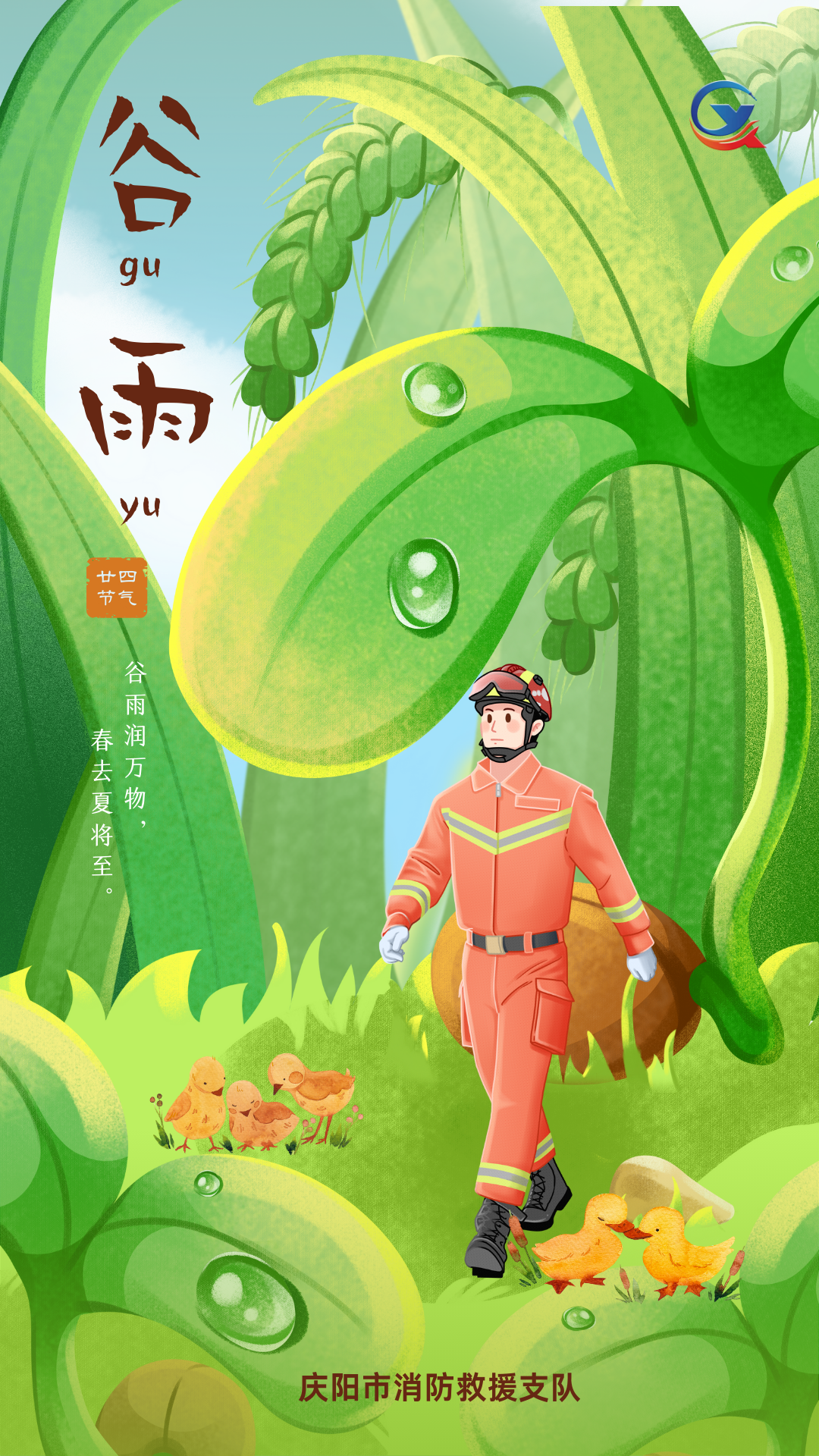 今日谷雨 | 谷雨時(shí)節(jié)萬物長(zhǎng)，消防安全不斷檔