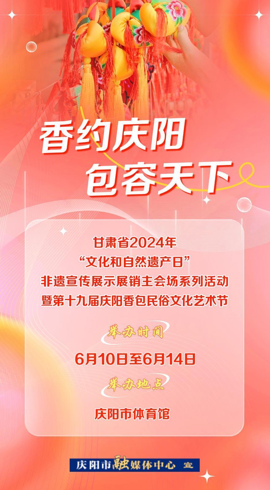 【微海報(bào)】6月10日——14日，一起“香”約慶陽