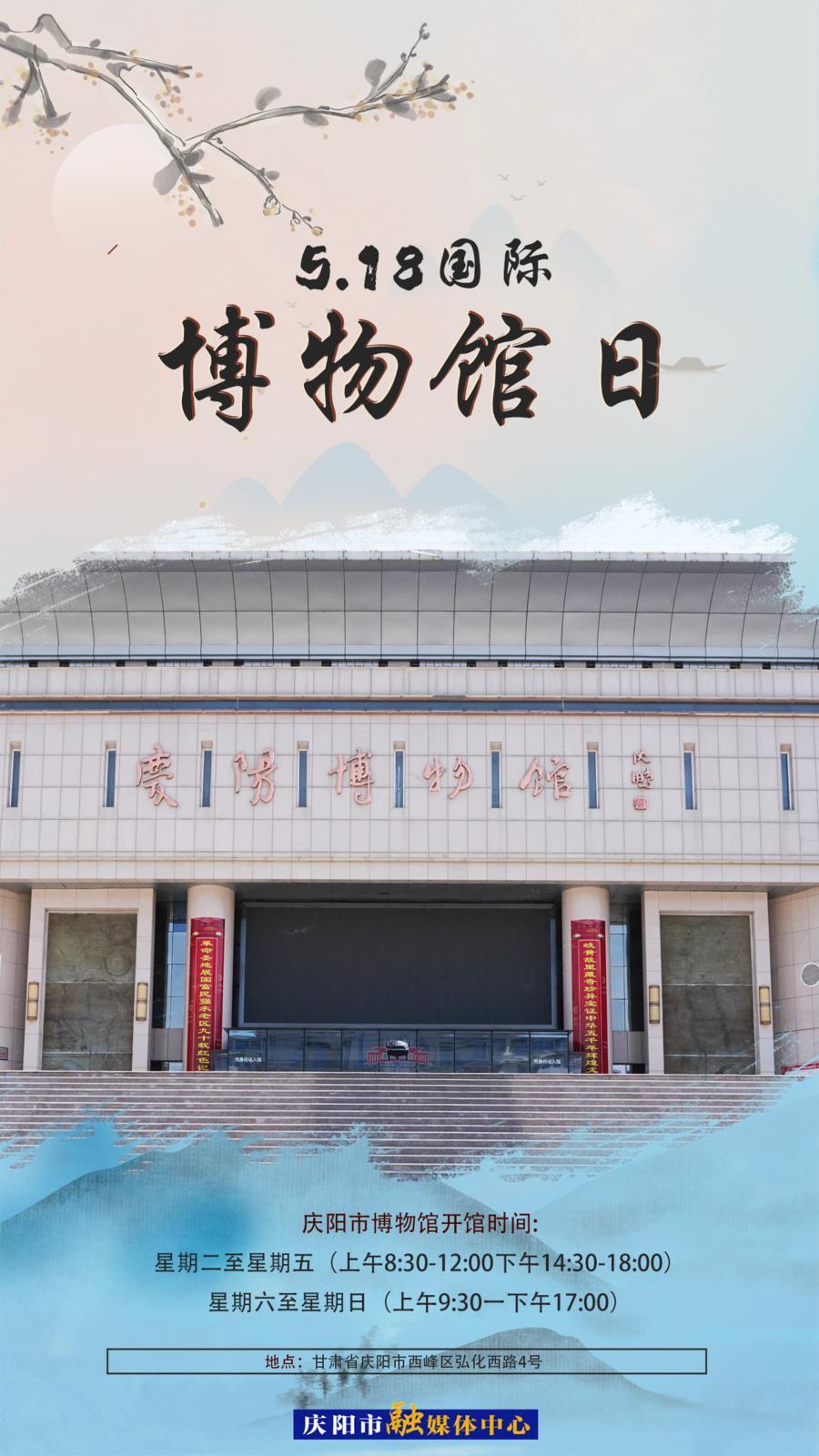 【微海報】國際博物館日丨來慶陽博物館“打卡”，感受一場跨越時空的對話！