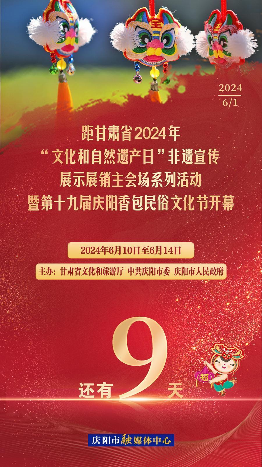 【倒計時】距甘肅省2024年“文化和自然遺產(chǎn)日”非遺宣傳展示展銷主會場系列活動暨第十九屆慶陽香包民俗文化節(jié)開幕還有9天