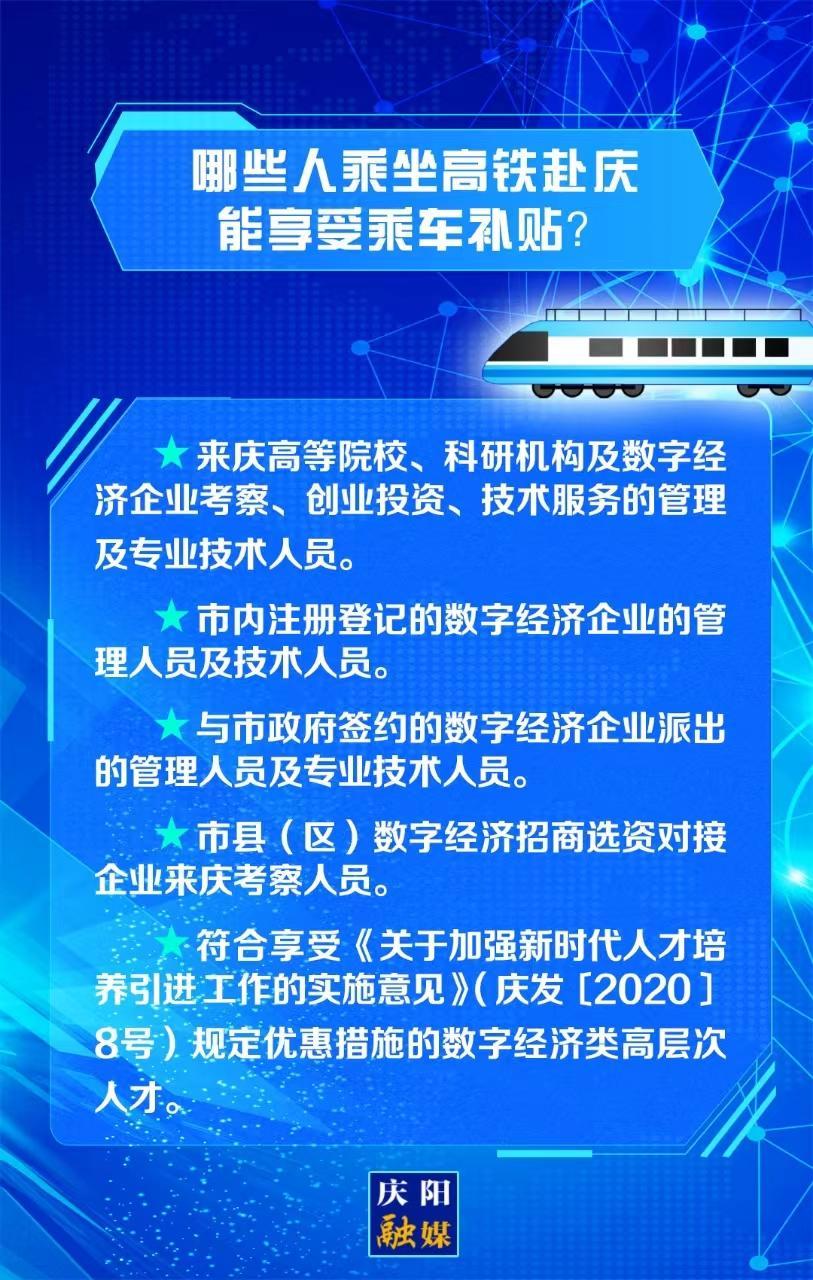 【關(guān)注慶陽東數(shù)西算“人才專列”②】哪些人乘坐高鐵赴慶能享受乘車補(bǔ)貼？