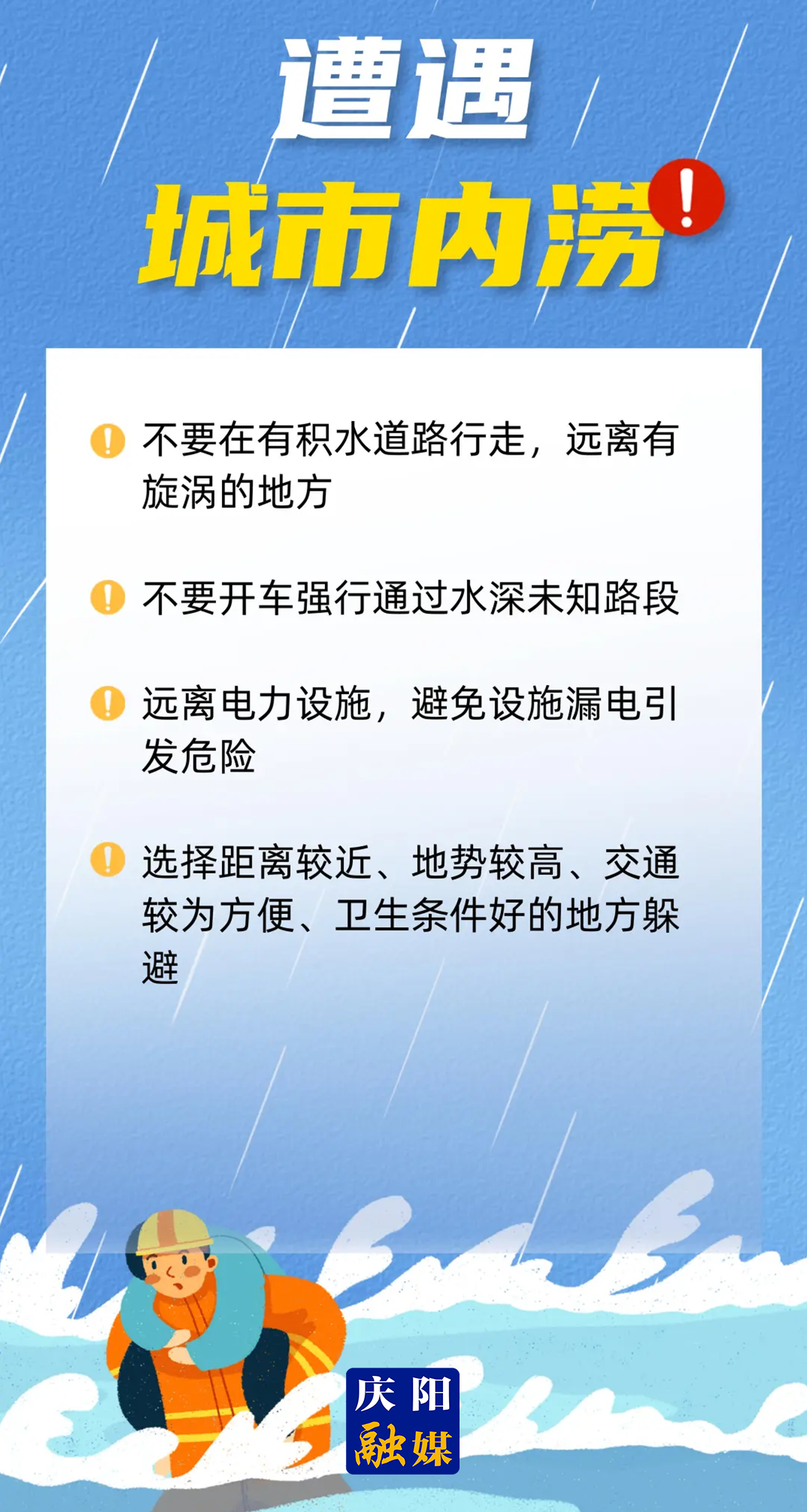 【微海報(bào)】這些防汛知識趕緊get！