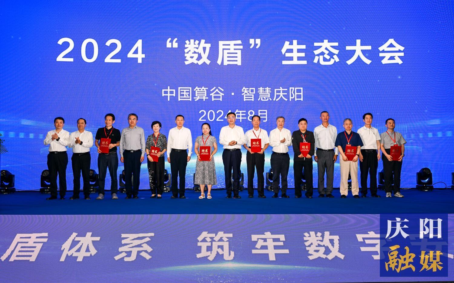 2024“數(shù)盾”生態(tài)大會(huì)在慶陽市舉行 程曉波周民致辭 周繼軍主持