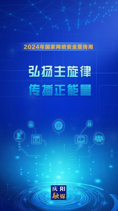 【微海報】2024年國家網(wǎng)絡(luò)安全宣傳周丨弘揚主旋律 傳播正能量