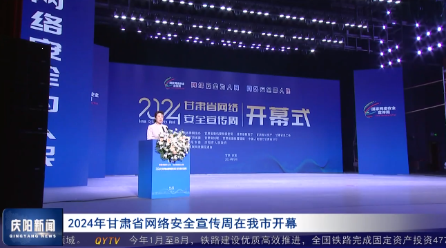 《慶陽(yáng)新聞》2024年9月11日