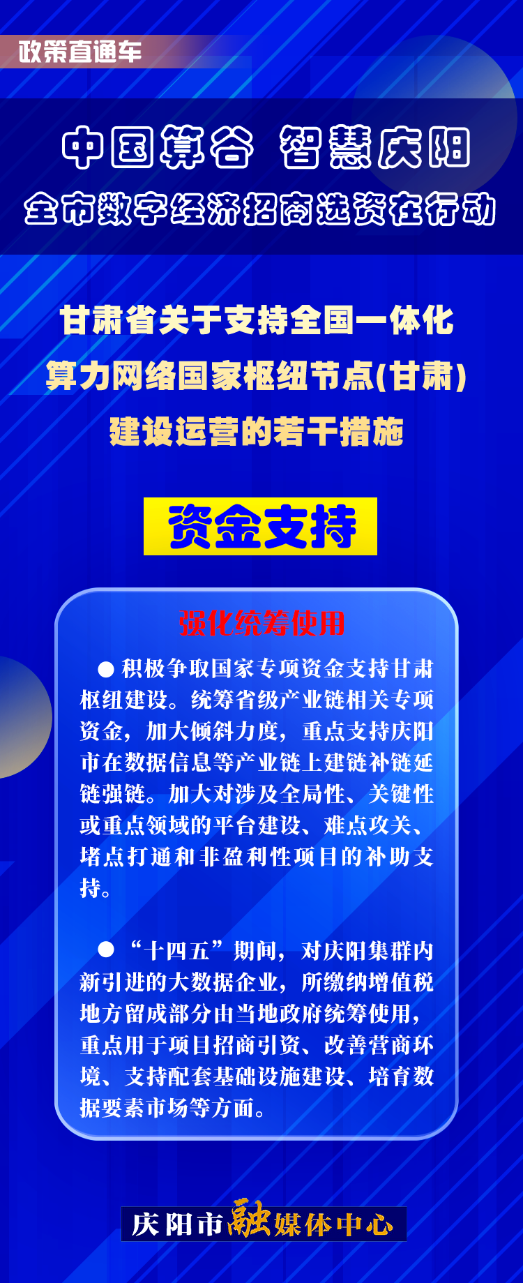 甘肅省關于支持全國一體化算力網(wǎng)絡國家樞紐節(jié)點(甘肅)建設運營的若干措施︱資金支持——強化統(tǒng)籌使用