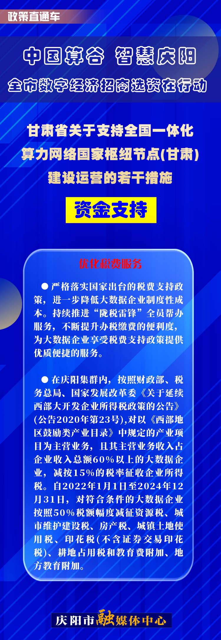 甘肅省關于支持全國一體化算力網(wǎng)絡國家樞紐節(jié)點(甘肅)建設運營的若干措施︱資金支持——優(yōu)化稅費服務