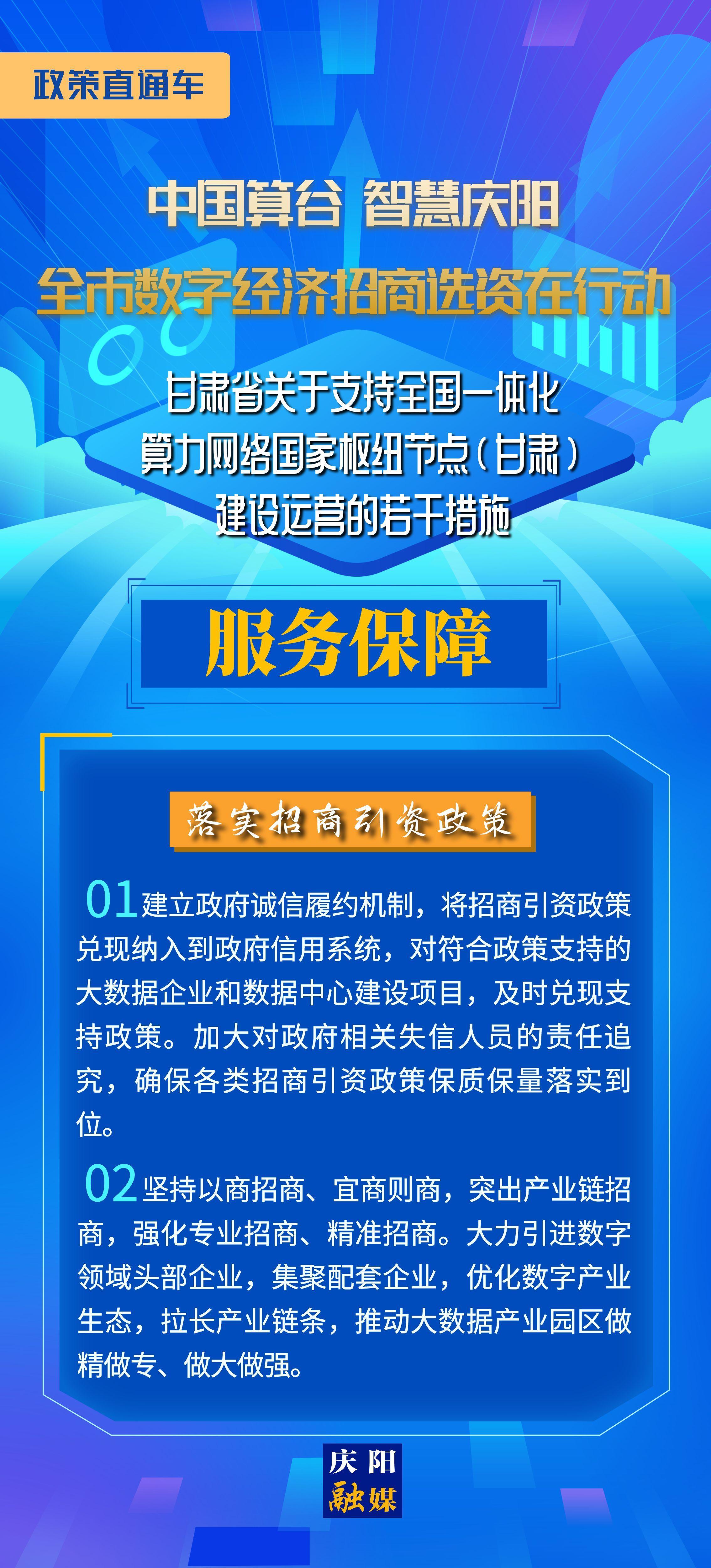 甘肅省關(guān)于支持全國(guó)一體化算力網(wǎng)絡(luò)國(guó)家樞紐節(jié)點(diǎn)(甘肅)建設(shè)運(yùn)營(yíng)的若干措施︱服務(wù)保障——落實(shí)招商引資政策