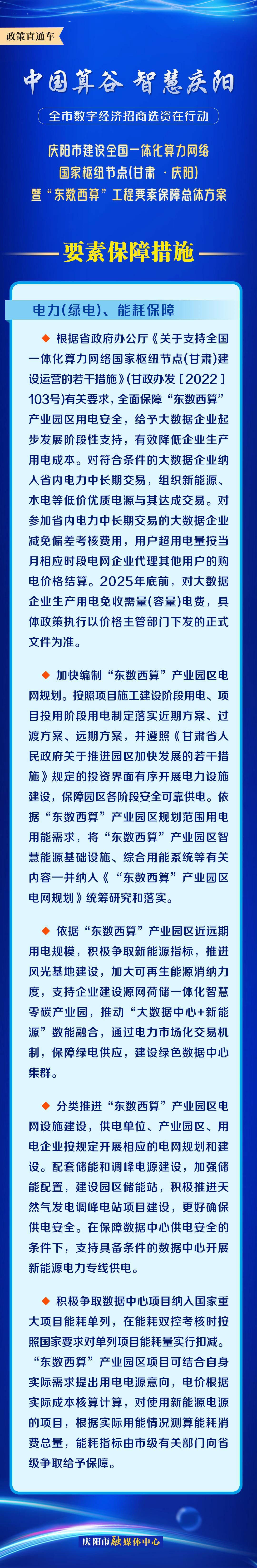 慶陽市建設全國一體化算力網(wǎng)絡國家樞紐節(jié)點(甘肅 ·慶陽)暨“東數(shù)西算”工程要素保障總體方案︱要素保障措施——電力（綠電）、能耗保障