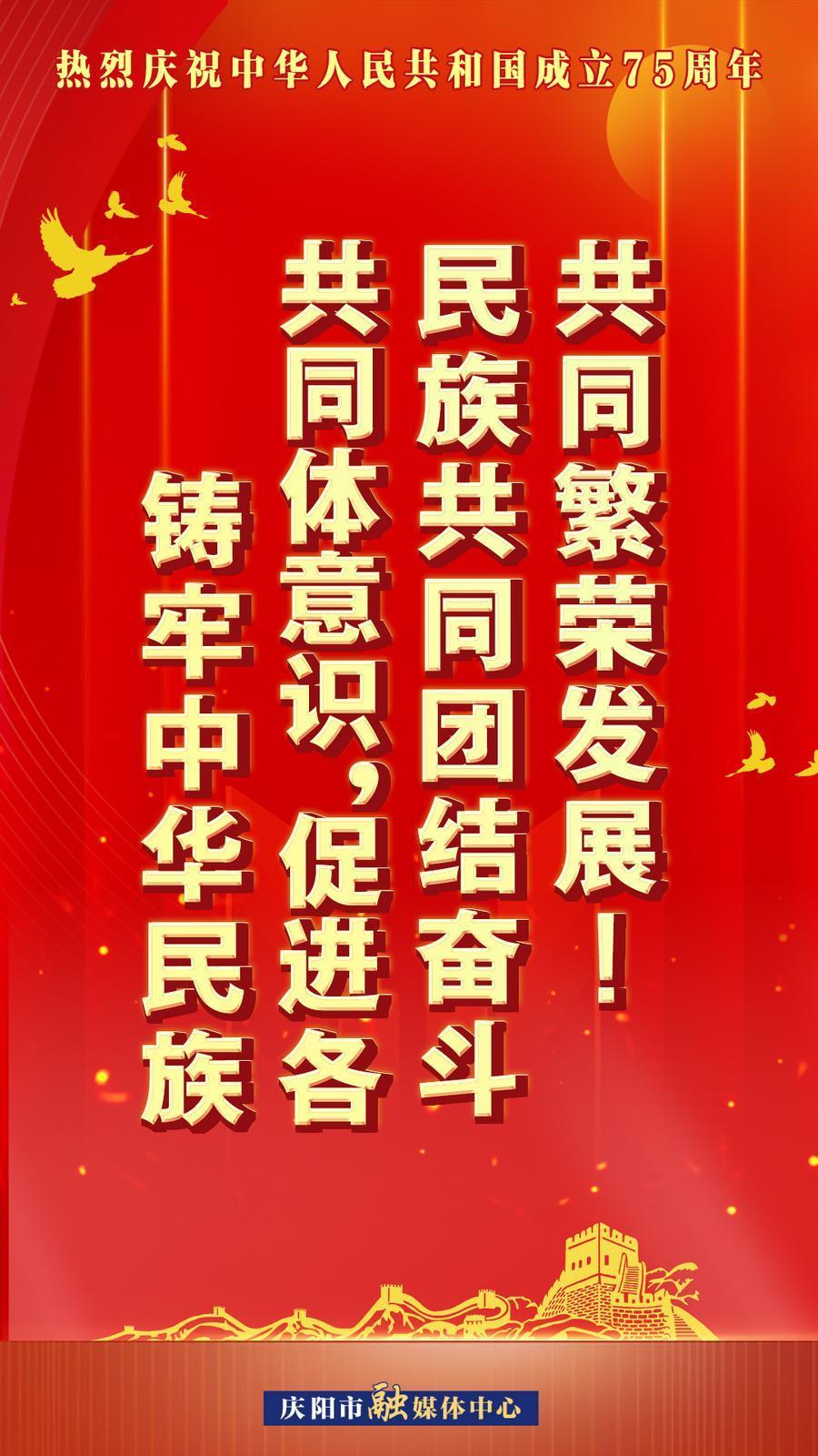 熱烈慶祝中華人民共和國(guó)成立75周年︱鑄牢中華民族共同體意識(shí)，促進(jìn)各民族共同團(tuán)結(jié)奮斗共同繁榮發(fā)展！