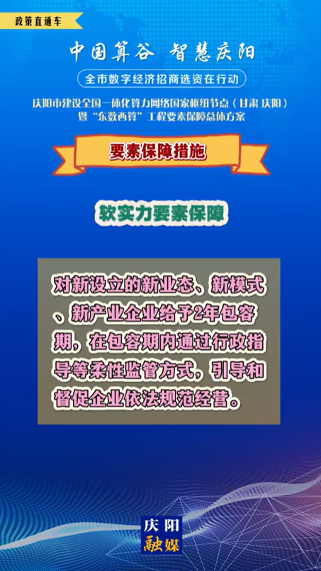 【V視】慶陽市建設全國一體化算力網(wǎng)絡國家樞紐節(jié)點(甘肅 ·慶陽)暨“東數(shù)西算”工程要素保障總體方案︱要素保障措施——軟實力要素保障（四）