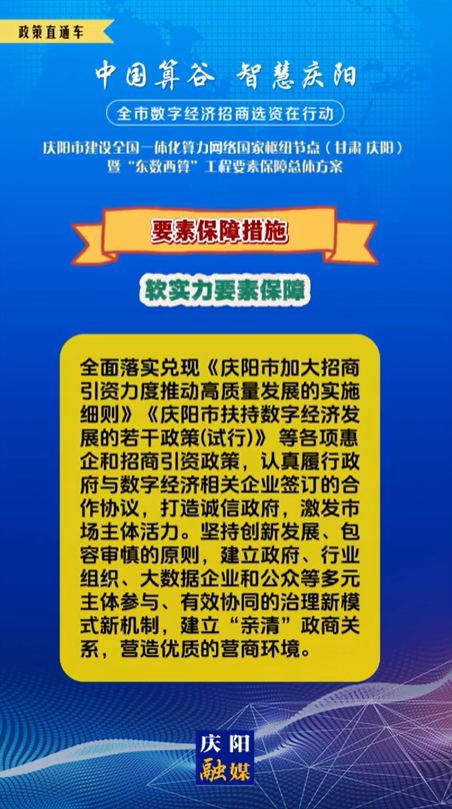 【V視】慶陽市建設全國一體化算力網(wǎng)絡國家樞紐節(jié)點(甘肅 ·慶陽)暨“東數(shù)西算”工程要素保障總體方案︱要素保障措施——軟實力要素保障（三）